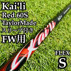 【良品】三菱ケミカル カイリ レッド 60S FW用シャフト 102.5cm S