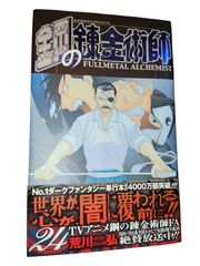 鋼の錬金術師 ハガレン 初版 3巻 帯付き 荒川弘 - メルカリ