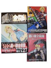 初版] 鋼の錬金術師2巻、3巻 2冊セット 一部冊子付き、ポストカード