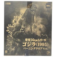 東宝30cmシリーズ ゴジラ 1995 バーニングクリアVer ※新品！未開封！ 東宝30cmシリーズ ゴジラ（1995）バーニングクリアVer.【再販