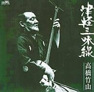 高橋竹山「源流・津軽三味線 高橋竹山の世界」（CD） - メルカリ