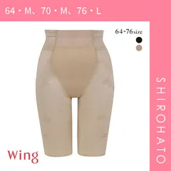 【メール便】【SHIROHATO公式】【正規品・新品】ワコール Wacoal ウイング Wing 気になるおなか、すっきりサポート ハミデンヌ フルロング ガードル おなかおさえ ヒップアップ(64・M、70・M、76・L)