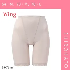 【メール便】【SHIROHATO公式】【正規品・新品】ワコール ウイング 綿混ガードル ロング丈 やさしい着用感 Wacoal Wing(64・M、70・M、76・L)