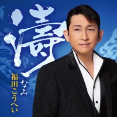 【中古】歌謡曲・演歌CD 福田こうへい / 濤のサムネイル