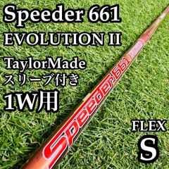 スピーダーエボリューション4 661（S） ドライバー用シャフト