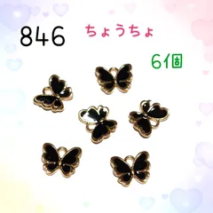 846 蝶々　6個　金属パーツ　アクセサリーチャーム　ピアス　ネックレスなど材料