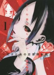 全巻初版/かぐや様は告らせたい～天才たちの恋愛頭脳戦～ 1-28 初版】 かぐや様は告らせたい～天才たちの恋愛頭脳戦～ 1巻 - メルカリ