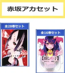 赤坂アカ セット(44冊セット)かぐや様は告らせたい 天才たちの恋愛頭脳戦 全 28 巻 + 【推しの子】全 16 巻 レンタル用【全巻セット コミッ
