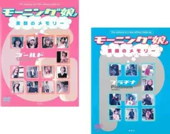 2026年最新】モーニング娘 素顔のメモリーの人気アイテム - メルカリ