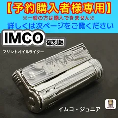 【予約購入者様専用】復刻版【IMCO】イムコ ジュニア (ロゴ付) フリント式 オイルライター