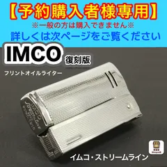 【予約購入者様専用】復刻版【IMCO】イムコ ストリームライン 6800 クラシック（フリント式 オイルライター）