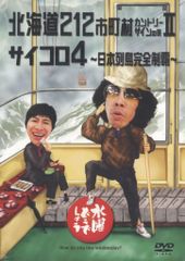 버라이어티 DVD 수요일 어떨까요 홋카이도 212 시정촌 컨트리 사인의 여행 II/주사위 4 일본 열도 9