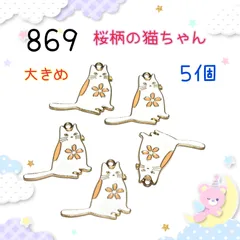 869 桜柄の猫ちゃん　５個　おおきめ　金属パーツ　アクセサリーチャーム　エナメル樹脂　ねこネコ