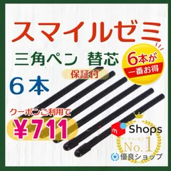 ◎最短即日発送◎【１ヶ月保証付】スマイルゼミ 三角タイプ タッチペン 替芯 ６本セット