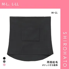 【メール便】【SHIROHATO公式】【正規品・新品】寒がり女子の強い味方 あったか起毛 ポケット付き 腹巻 切りっぱなし M-L L-LL 着ぶくれない 冷え対策 冷え性 温活 保温(M-L、L-LL)