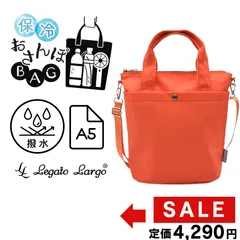 【新品】レガートラルゴ ショルダーバッグ オレンジ 撥水 保冷 2WAY お散歩