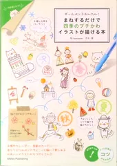 ボ-ルペンでかんたん！まねするだけで四季のプチかわイラストが描ける本   /メイツ出版/カモ（単行本）