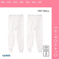 【SHIROHATO公式】【正規品・新品】グンゼ GUNZE キッズ ジュニア あったか厚地 タイツ インナー ボトムス 2枚組 男児 男の子 ボーイズ 子供肌着 前開き(100、110、120、130、140、150、160)