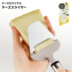 チーズスライサー 全長20.5cm ステンレス製 卓上 スライス カッティング チーズロワイヤル キッチンツール 料理道具 便利 演出のサムネイル