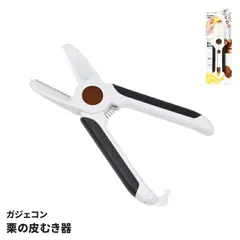 栗の皮むき器 栗 ピーラー 皮むき 道具 栗の皮 剥く 鬼皮 渋皮 クリ カッター 便利 調理器具 皮むきばさみ ステンレス 栗ごはん 下ごしらえ 栗剥き ガジェコンのサムネイル