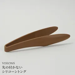 シリコーントング 先端が浮く 衛生設計 耐熱 食洗機対応 VISIONS ビジョン トング キッチンツール 調理器具 取り分け おしゃれ 傷つけない 盛り付け パスタ サラダ 滑りにくい キッチン用品 便利のサムネイル