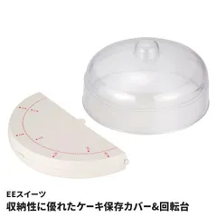 ケーキ回転台 カバーセット デコレーション台 ケーキ作り 製菓用品 お菓子作り ケーキ台 回転式 フードカバー ケーキスタンド ホコリ防止 保存 手作りケーキ スイーツのサムネイル