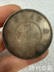 中国古銭【台湾軍餉 龍馬一両銀貨】清朝銀貨・壹两・渡来銭・大型銀貨・硬貨 中国古銭【台湾軍餉 龍馬一両銀貨】清朝銀貨・壹两・渡来銭・大型銀貨