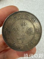 中国古銭【光緒元寶 戸部一両銀貨】清朝銀貨・壹两・渡来銭・大型銀貨・硬貨 中国古銭【光緒元寶 戸部一両銀貨】清朝銀貨・壹两・渡来銭・大型銀貨