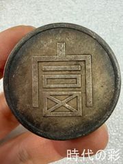 四川省 正銀一兩 富 銀貨【銀貨保証】壹圓 銀幣 中国 M24092413 - メルカリ