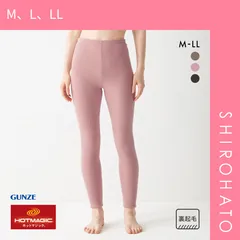 【SHIROHATO公式】【正規品・新品】グンゼ GUNZE ホットマジック HOTMAGIC 暖めじょうず フルレングス丈 レギンス レディース インナー 保温 吸湿発熱 両面起毛(M、L、LL)
