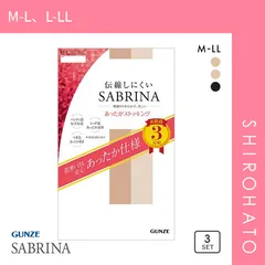 【メール便】【SHIROHATO公式】【正規品・新品】グンゼ GUNZE サブリナ SABRINA 伝線しにくい あったかストッキング 3足組 つま先補強 静電気防止加工(M-L、L-LL)