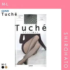 【メール便】【SHIROHATO公式】【正規品・新品】グンゼ Tuche ミドルネット ストッキング GUNZE トゥシェ(M-L)