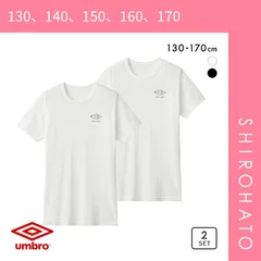 【SHIROHATO公式】【正規品・新品】アンブロ UMBRO キッズ ジュニア 無地 クルーネック Tシャツ インナー 2枚組 130-170(130、140、150、160、170)