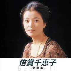 2026年最新】倍賞千恵子抒情歌全集 CD6枚組の人気アイテム - メルカリ