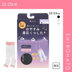 【SHIROHATO公式】【正規品・新品】おやすみ着圧くつした ハイソックス 履いて快眠 段階着圧 靴下 オープントゥ(22-25cm)