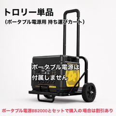 EcoFlow ポータブル電源用キャリーカート（軽量） - メルカリ