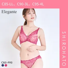 【SHIROHATO公式】【正規品・新品】エレガント 脇肉を谷間に変える脇高ブラ プランジクロス ブラセット CDEF80-95 ブラジャー ショーツ セット グラマー Elegante(C85-LL、C90-3L、C95-4L)