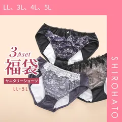 【メール便】【SHIROHATO公式】【正規品・新品】福袋 大きいサイズのサニタリーショーツ 3枚セット スタンダード 羽根つき対応 夜用対応 LL 3L 4L 5L お買い得 オシャレ おまかせ グラマー アソート(LL、3L、4L、5L)