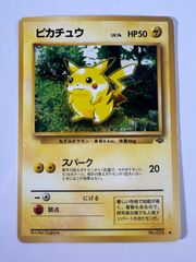 ポケカ ピカチュウ ○ 第2弾拡張パック ポケモンジャングル 旧裏