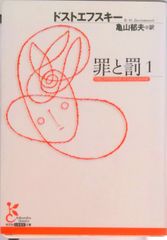 罪與罰 1/光文社/費奧多爾·米哈伊洛維奇·陀思妥耶夫斯基（文庫）
