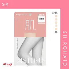 【メール便】【SHIROHATO公式】【正規品・新品】アツギ ATSUGI アスティーグ ASTIGU 肌 自然な素肌感 パンティストッキング(S-M)
