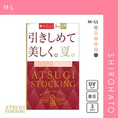 【メール便】【SHIROHATO公式】【正規品・新品】アツギ ATSUGI アツギストッキング ATSUGI STOCKING 引きしめて美しく。夏。 ストッキング パンスト 3足組 着圧 M-L L-LL(M-L)