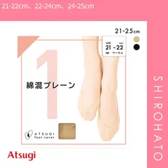 【メール便】【SHIROHATO公式】【正規品・新品】アツギ ATSUGI Foot cover 綿混プレーンタイプ フットカバー レディース 21-22cm 22-24cm 24-25cm(21-22cm、22-24cm、24-25cm)