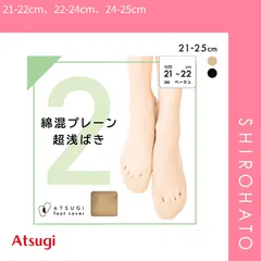 【メール便】【SHIROHATO公式】【正規品・新品】アツギ ATSUGI Foot cover 綿混プレーンタイプ フットカバー 綿混 超浅履き レディース 21-22cm 22-24cm 24-25cm(21-22cm、22-24cm、24-25cm)
