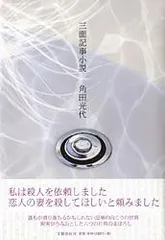 三面記事小説   /文藝春秋/角田光代（単行本）