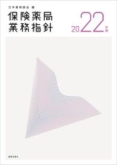 保險藥局業務指針 2022年版/藥事日報社/日本薬剤師會（單行本）