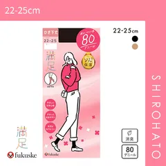 【メール便】【SHIROHATO公式】【正規品・新品】福助 Fukuske 満足 80デニール ひざ下 タイツ 日本製 しっとりダブル保湿(22-25cm)