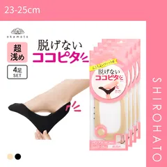 【メール便】【SHIROHATO公式】【正規品・新品】ココピタ 4足組 超浅め フットカバー パンプス 履き口シームレス 足底綿混 ソックス 靴下 23-25cm レディース KOKOPITA(23-25cm)