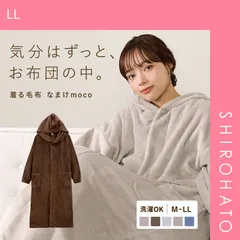 【SHIROHATO公式】【正規品・新品】なまけmoco 着る毛布 ルームウェア ユニセックス 部屋着 ファスナー フード もこもこ あったか 静電気防止加工(LL)