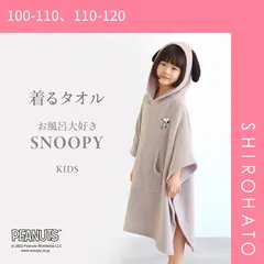 【SHIROHATO公式】【正規品・新品】ルームウェア バスポンチョ キッズ バスローブ スヌーピー 綿100％ パイル タオル お風呂上がり 耳付き フード お風呂大好きSNOOPY(100-110、110-120)